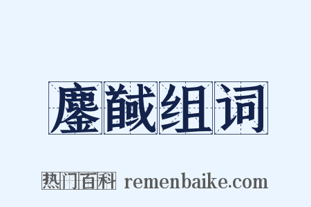 鏖馘组词是什么意思的图片